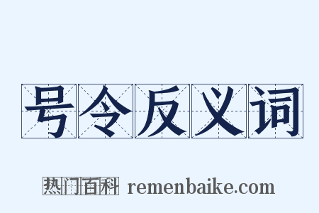 号令反义词是什么意思的图片